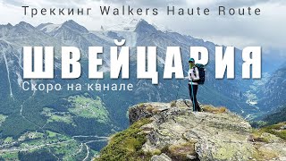 Трейлер Walkers Haute Route