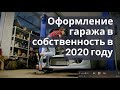 Как оформить гараж в собственность в 2020 году