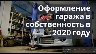 Как оформить гараж в собственность в 2020 году