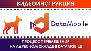 DataMobile: Урок №12. Процесс перемещение на адресном складе с помощью DataMobile DataMobile: Урок №12. Процесс перемещение на адресном складе с помощью DataMobile