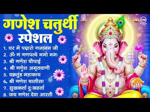 गणेश चतुर्थी स्पेशल : घर में पधारो गजानंद जी, ॐ गं गणपतये नमो नमः, गणेश अमृतवाणी, गणेश चालीसा व आरती
