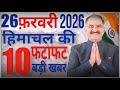 Himachal News live | CM Sukhu News | 26 FEB हिमाचल की TOP 10 खबरें सिर्फ 5 मिनट में  | Himachal news