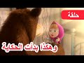 ماشا والدب 🌸 وهكذا بدأت الحكاية 🐻👱‍♀️ (الحلقة 1)