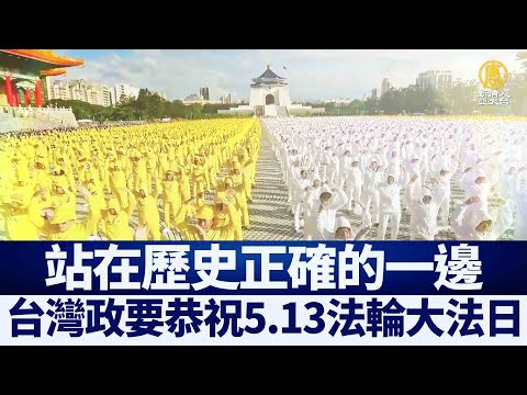 台湾政要恭祝5.13法轮大法日