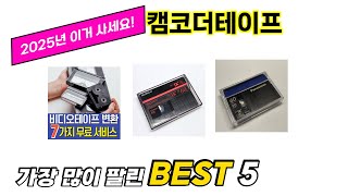 가장 많이 팔린 캠코더테이프 추천 TOP 5 가격, 후기, 구매처