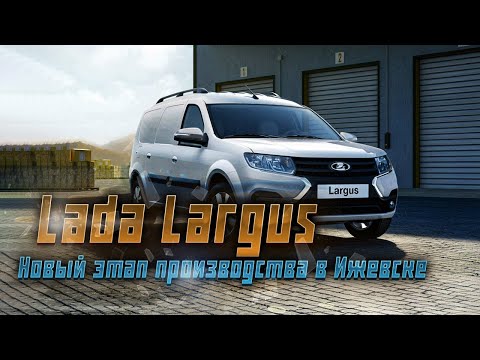 Производство Lada Largus переехало в Ижевск: что это значит для автопрома?