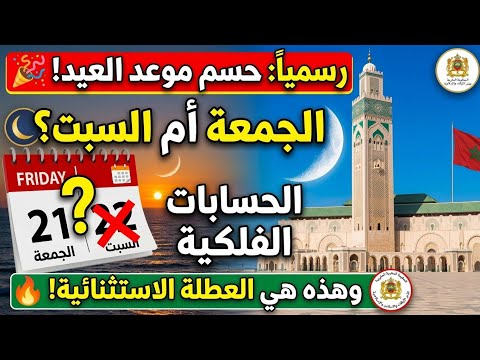 عاجل موعد عيد الفطر بالمغرب 2026 وقرار حكومي يفرح جميع المغاربة بعطلة استثنائية