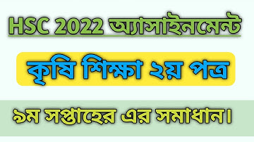 HSC Agriculture 9th Week Assignment Solution 2022 কৃষি শিক্ষা এসাইনমেন্টের  Kisi Shiksha Assignment