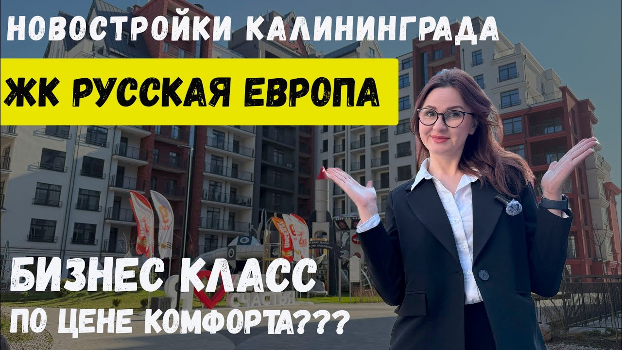 Новостройки в Калининграде. Жилой комплекс Русская Европа.