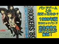 バンドブーム１９８９年当時の660バンドが紹介された日本ロックバンド完全辞典を餃子大王が解説！