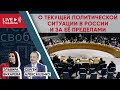 О текущей политической ситуации в России и за ее пределами с Сергеем Алексашенко