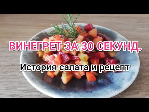ВИНЕГРЕТ ЗА 30 СЕКУНД. История салата и рецепт.