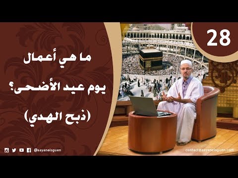 اللهم لبيك الحلقة 28 - ما هي أعمال يوم عيد الأضحى؟ - ذبح الهدي