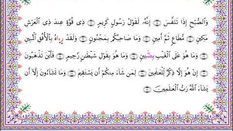سورة التكوير برواية أبي الحارث عن الكسائي ـ الشيخ عبدالرشيد صوفي