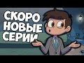 Скоро выйдет Стар Против Сил Зла!? Скоро Новые Серии!? Почему меня так бомбит!?