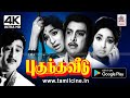 Puguntha Veedu movie AVM full of sweet songs like Senthamaraye. Puguntha Veedu 4K Starring Rajan, Letshumi