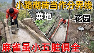 夫妻两把路当作分界线，砌砖把菜园和花园分隔开！花六万买的小地方什么都齐全了