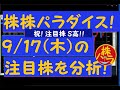 株株パラダイス！2020/9/17(木) の注目株を分析！以前、世界的 外資系 金融機関４社に勤務し、統括部長を経験した 株パラ がお送りします！！！