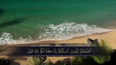 الختمة المكتوبة للقارئ هلويست نصرالدين - سورة ابراهيم |HD