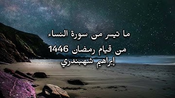 تلاوة شجية من سورة النساء | قيام رمضان 1446| إبراهيم شهبندري | surah nisa | Ibrahim shabandri