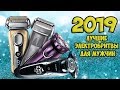 ТОП 5 ЛУЧШИЕ ЭЛЕКТРОБРИТВЫ ДЛЯ МУЖЧИН 2019 ГОДА