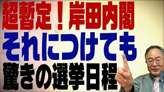 第286回　岸田内閣は超暫定！それにつけても驚きの選挙日程！その狙いは？