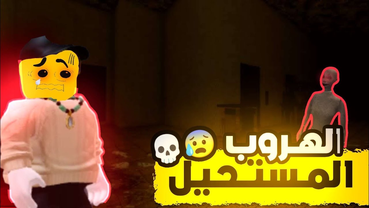 محاولة النجاة مع الشباب🔥☠️|Roblox
