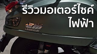 รีวิวมอเตอร์ไฟฟ้าแบบ swap แบตได้ [EM-Legend II]