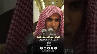 التوكل على الله وحده فقط - الشيخ عبدالسلام الشويعر حفظه الله