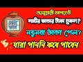 লক্ষ্মী ভান্ডার জানয়ারী টাকা ঢুকল! নতুনরা কি টাকা পেলেন? Lakshmir Vandar Payment Success January