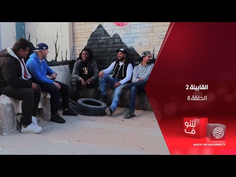 القابينة 2 الناس بالناس