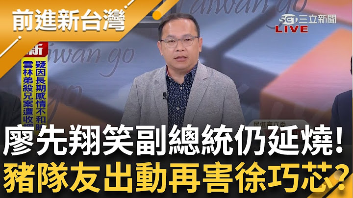 豬隊友?廖先翔訕笑蕭美琴遇襲惹眾怒 催升徐巧芯仇恨值?11罷團花蓮大會師 葉霸怒:傅崐萁叛國賊!黃國昌被喊"市長好"秒回不敢不敢!笑死│王偊菁 主持│【前進新台灣 完整版】20250630│三立新聞台