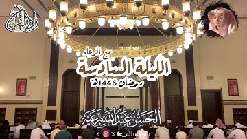الليلة السادسة مع الدعاء - لإمام وخطيب جامع الصحابة بجدة - القارئ #الحسن_برعية - #رمضان ١٤٤٦هـ