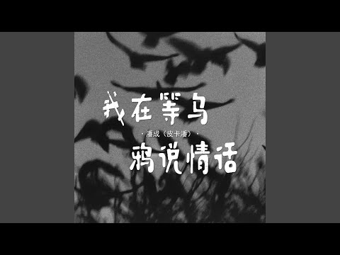 我在等乌鸦说情话