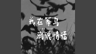 我在等乌鸦说情话