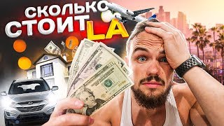 СКОЛЬКО СТОИТ ЛОС-АНДЖЕЛЕС На 30 Дней? (Еда, Дом, Машина, Самолет)