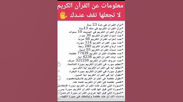 معلومات عن القرآن الكريم