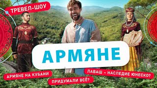 Армяне | 42 выпуск