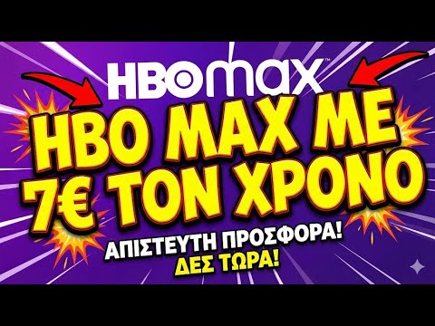 HBO MAX ΜΕ 7€ ΤΟΝ ΧΡΟΝΟ 2! ΑΝΑΝΕΩΜΕΝΟΣ ΟΔΗΓΟΣ