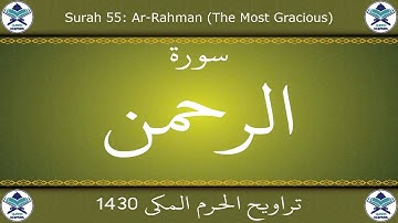 تراويح الحرم المكي 1430 - سورة الرحمن