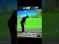 이맛에 취한다~ #golf #golfswing #골프 #퍼팅