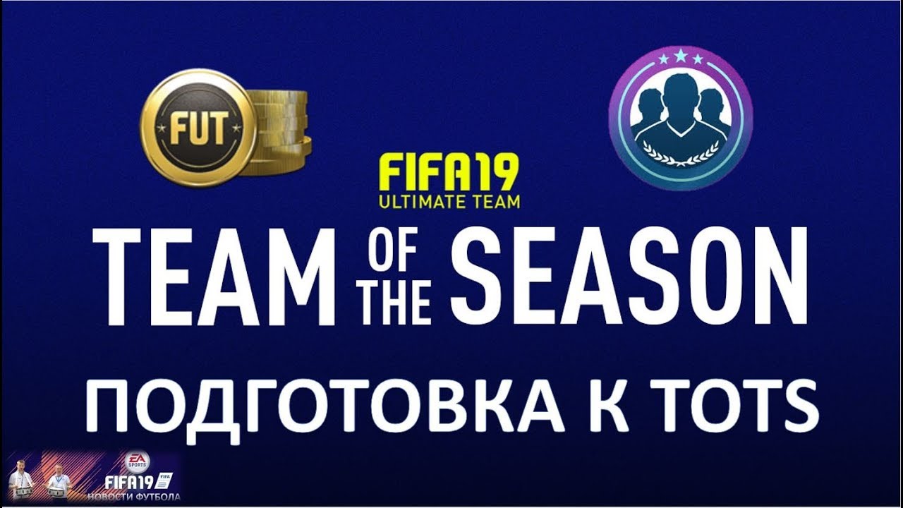 FIFA 19 TOTS подготовка | Ultimate TOTS