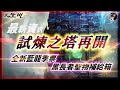 【天堂M韓版】(有字幕!)試煉之塔挑戰再開!! 全新「藍龍」季票!! 黑長者聖物補給箱~難道下個版本方向是...?! #最新 #暗騎 #天堂M #리니지M｜DingDing