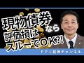 No.167　債券保有中の評価損。「評価」とはいえ、マイナス表示は誰しも嫌なものです。でも…長期保有が前提の債券は、評価損にびくびくする必要がない金融商品である事、ご存知でしょうか。解説します！