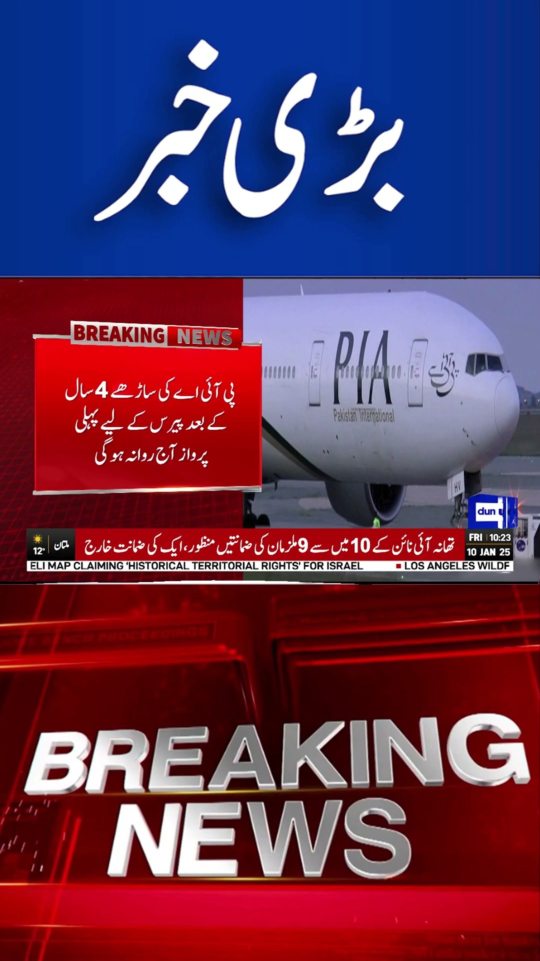 Breaking News...! Good News From PIA | Dunya News #shortsnews