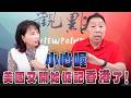 '26.07.20【觀點│正經龍鳳配】Pt.1 小心喔，美國又開始惦記香港了！