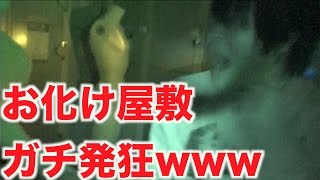 トミック、苦手なお化け屋敷にチャレンジした結果wwww