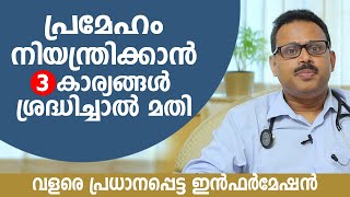 പ്രമേഹം നിയന്ത്രിക്കാൻ ഈ 3 കാര്യങ്ങൾ ശ്രദ്ധിച്ചാൽ മതി | വളരെ പ്രധാനപ്പെട്ട ഇൻഫർമേഷൻ