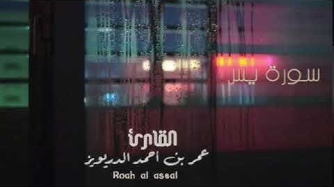 سورة يس للقارئ عمر بن احمد الدريويز