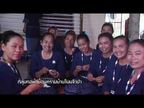 ชุมชนท่องเที่ยว OTOP นวัตวิถี : บ้านถ้ำเต่า โนนจำปา สามัคคี อำเภออากาศอำนวย จังหวัดสกลนคร